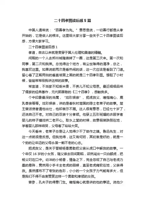 二十四孝图读后感5篇
