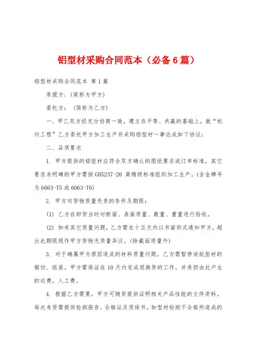 铝型材采购合同范本(必备6篇)