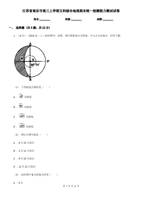 江苏省南京市高三上学期文科综合地理期末统一检测能力测试试卷