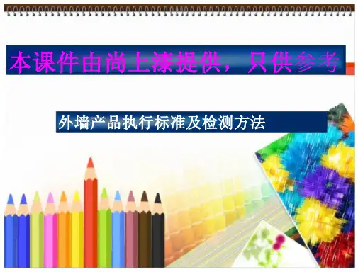 外墙涂料执行标准-公开课件(讲义)