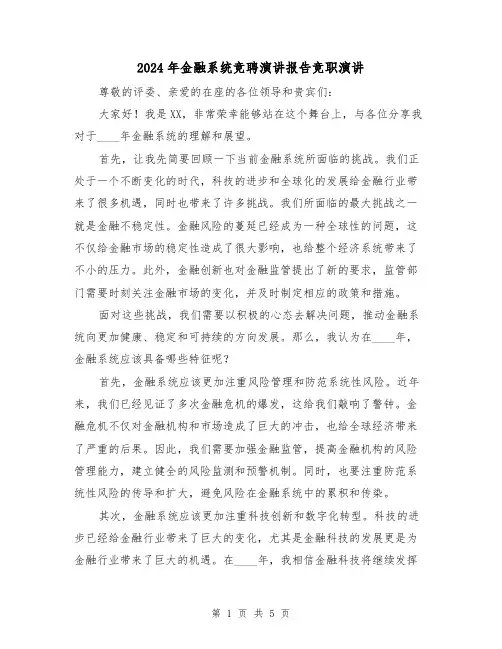 2024年金融系统竞聘演讲报告竞职演讲(2篇)