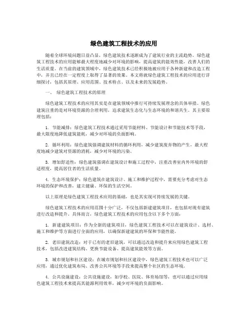 绿色建筑工程技术的应用