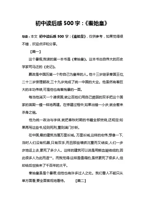初中读后感500字：《秦始皇》
