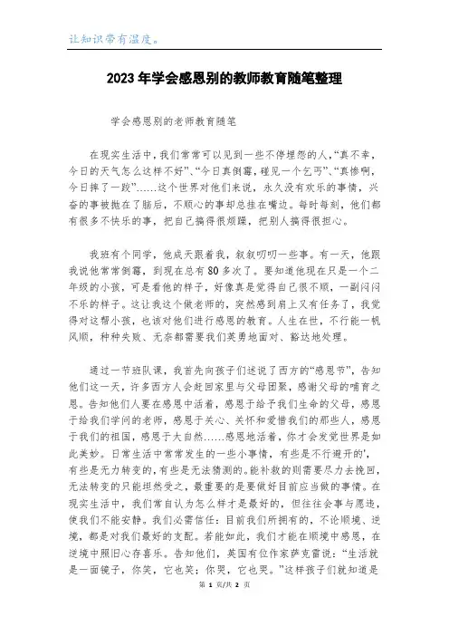 2023年学会感恩别的教师教育随笔整理