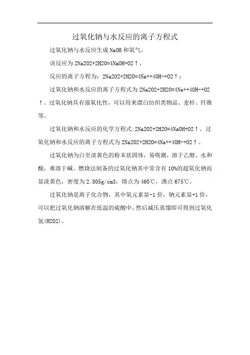 过氧化钠与水反应的离子方程式
