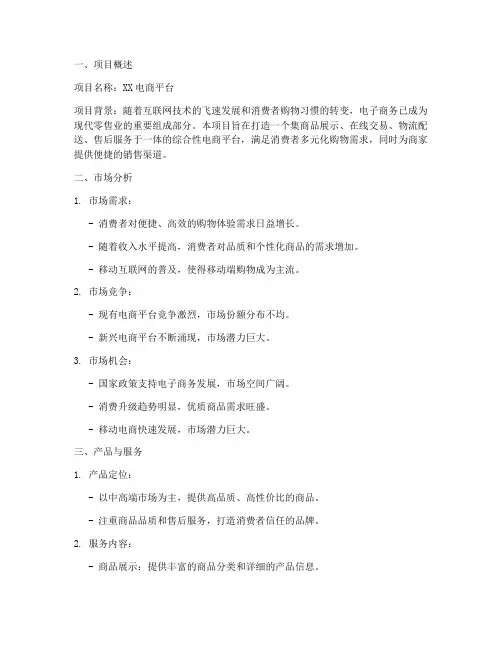 电商项目商业计划书