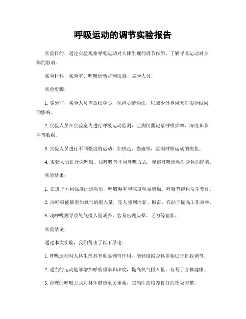 呼吸运动的调节实验报告