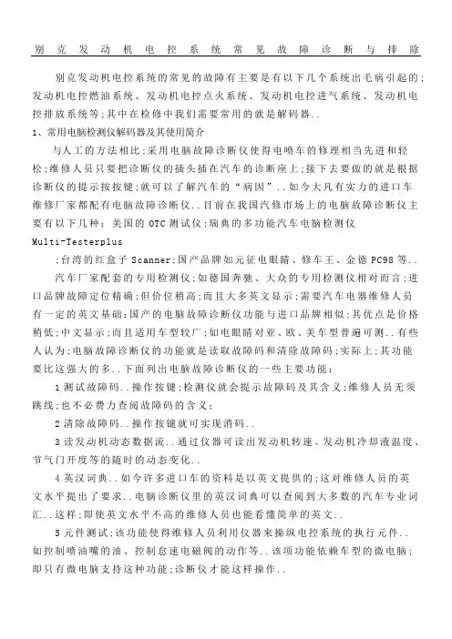 别克发动机电控系统常见故障诊断与排除