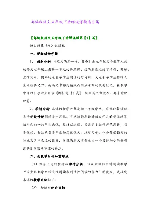 2024年部编版语文五年级下册蝉说课精选3篇