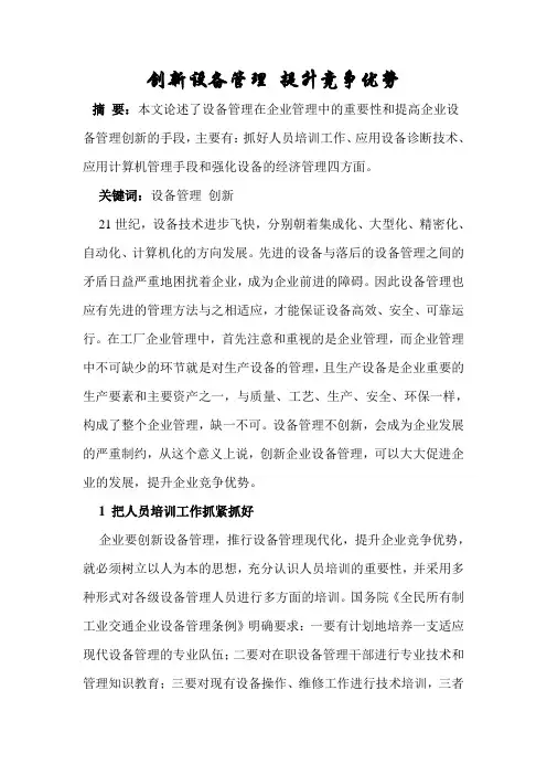 创新设备管理,提升竟争优势