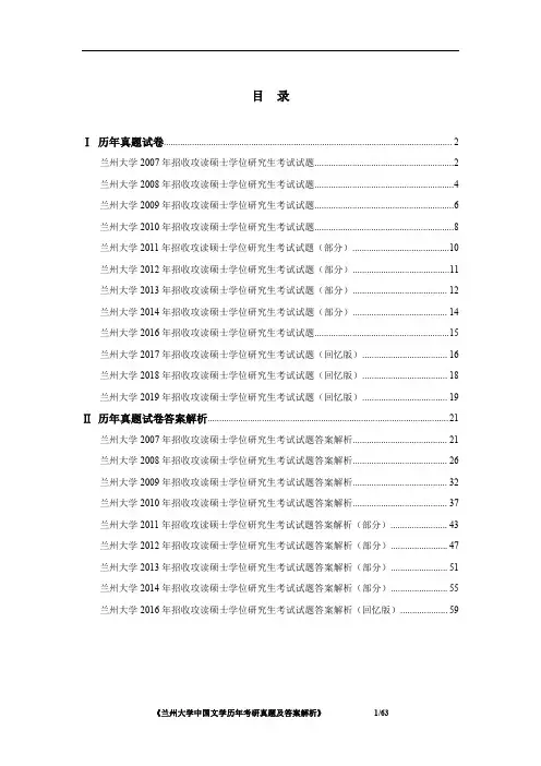 《兰州大学624中国文学2007-2019年考研真题及答案解析》