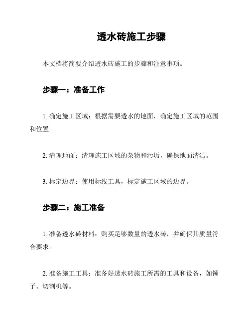 透水砖施工步骤