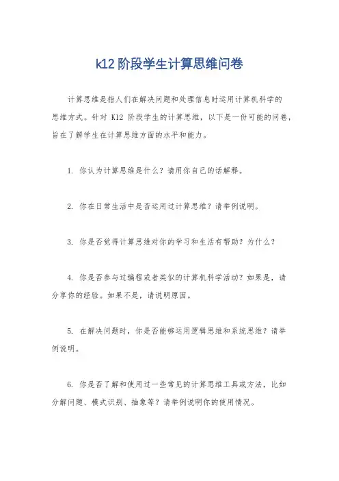 k12阶段学生计算思维问卷