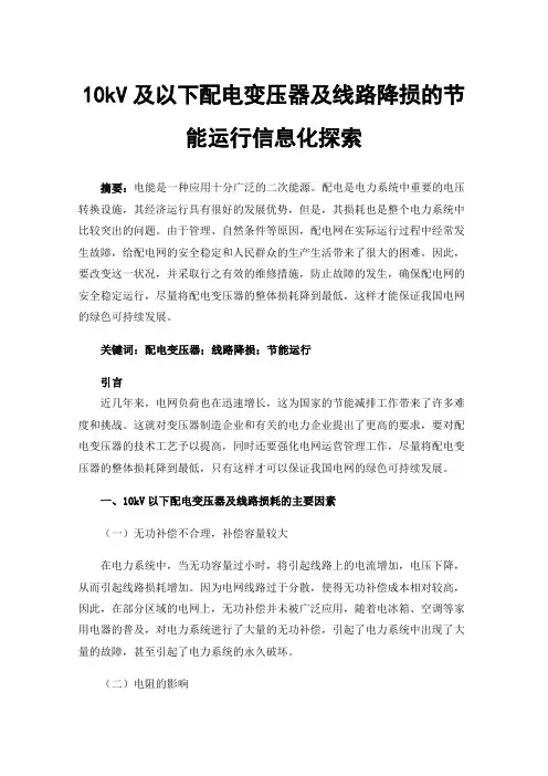 10kV及以下配电变压器及线路降损的节能运行信息化探索