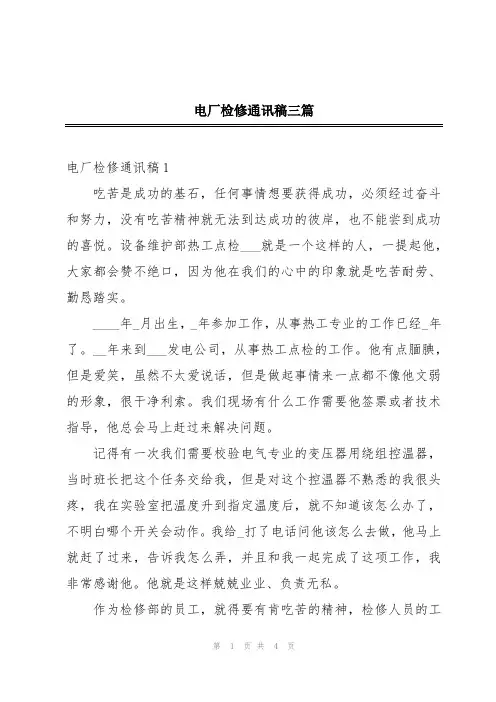 电厂检修通讯稿三篇