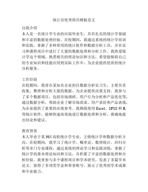统计员优秀简历模板范文