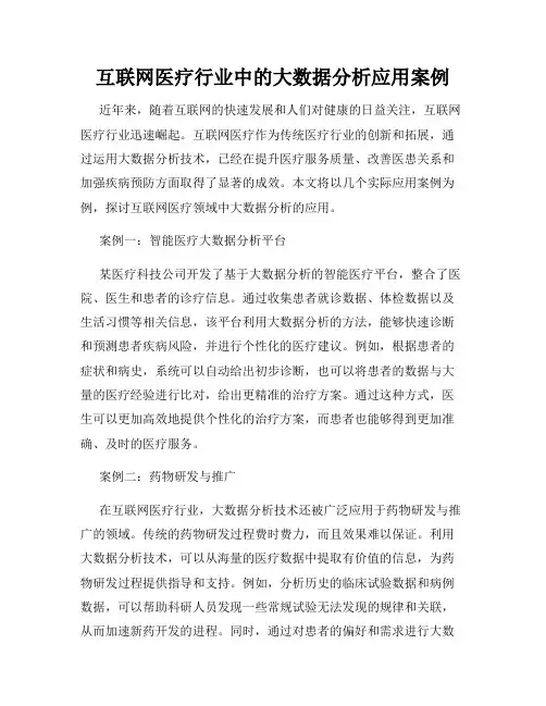 互联网医疗行业中的大数据分析应用案例