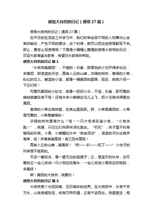 感悟大自然的日记（通用27篇）