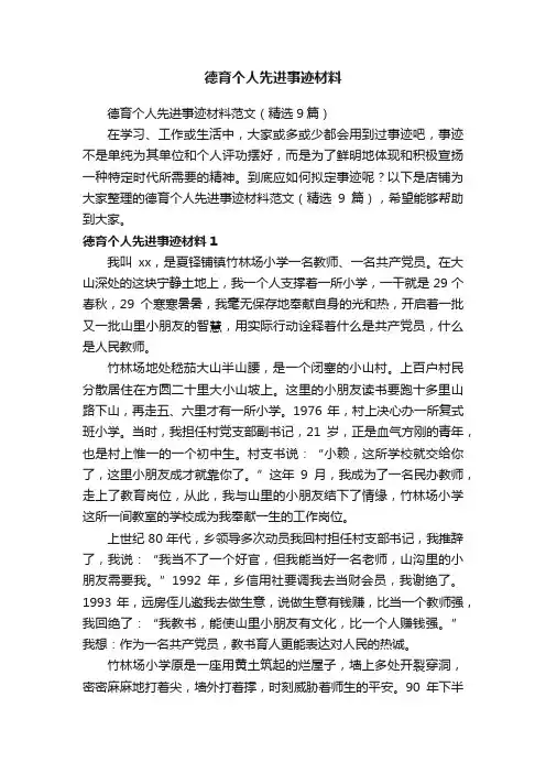 德育个人先进事迹材料