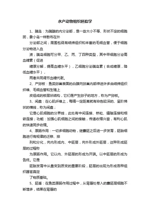 水产动物组织胚胎学