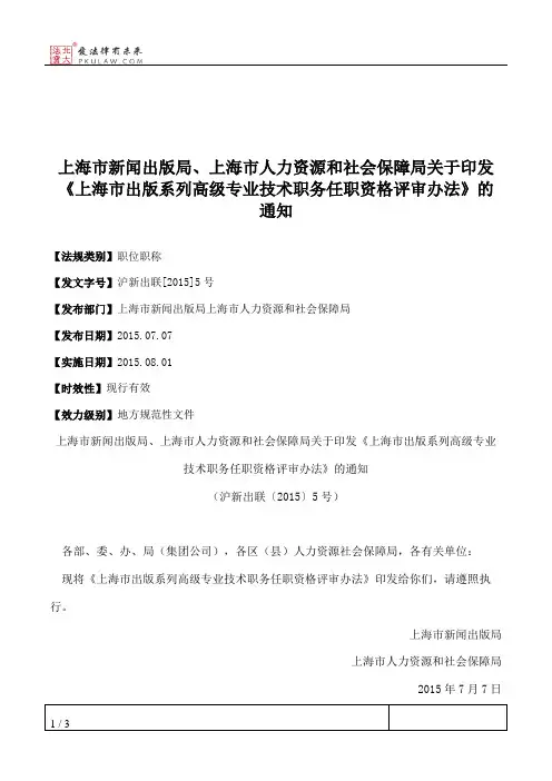 上海市新闻出版局、上海市人力资源和社会保障局关于印发《上海市