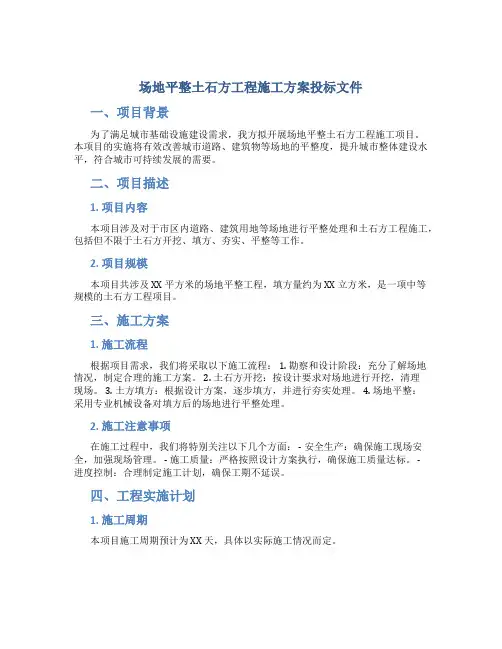场地平整土石方工程施工方案投标文件
