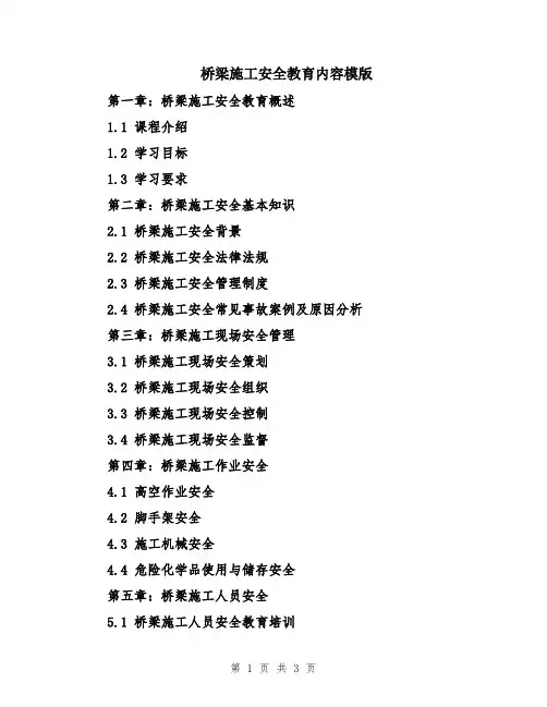 桥梁施工安全教育内容模版