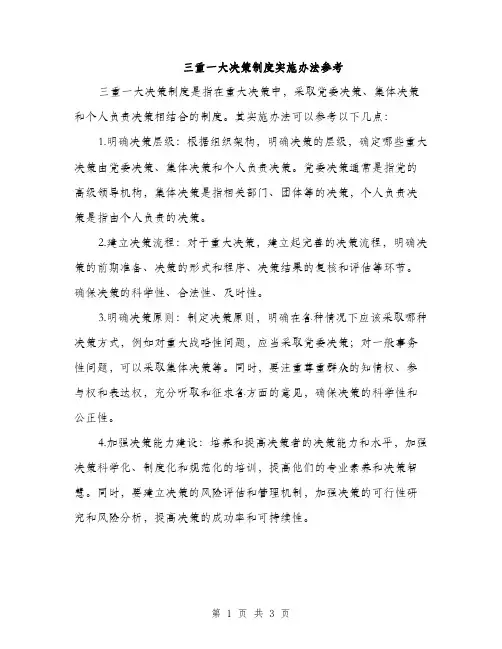 三重一大决策制度实施办法参考(二篇)