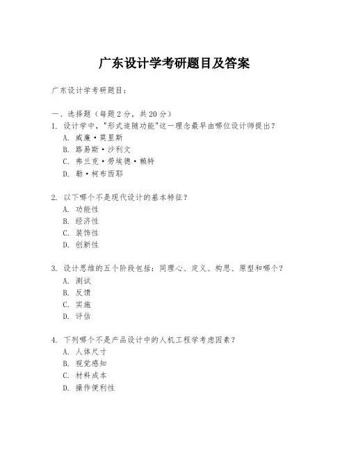 广东设计学考研题目及答案