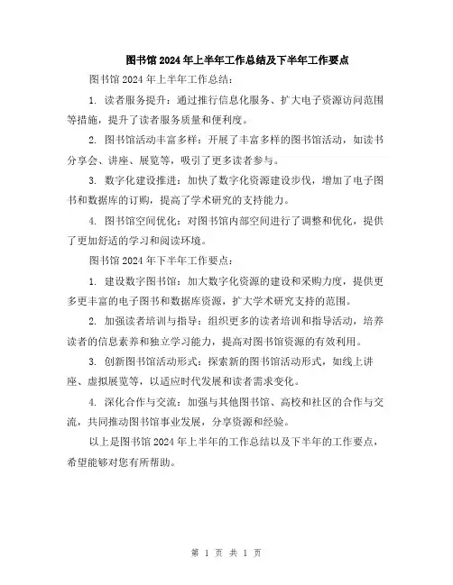 图书馆2024年上半年工作总结及下半年工作要点