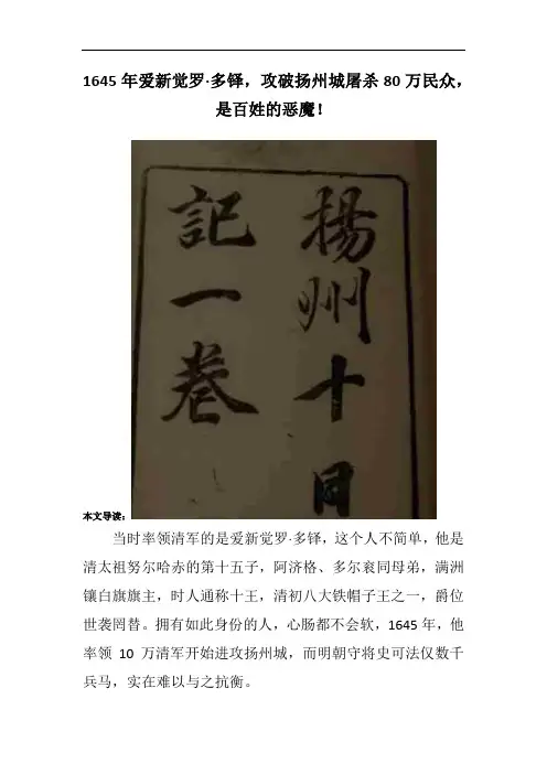 1645年爱新觉罗·多铎,攻破扬州城屠杀80万民众,是百姓的恶魔!