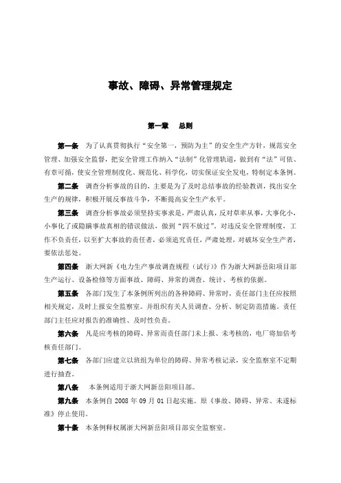华能火电厂事故、障碍、异常管理规定