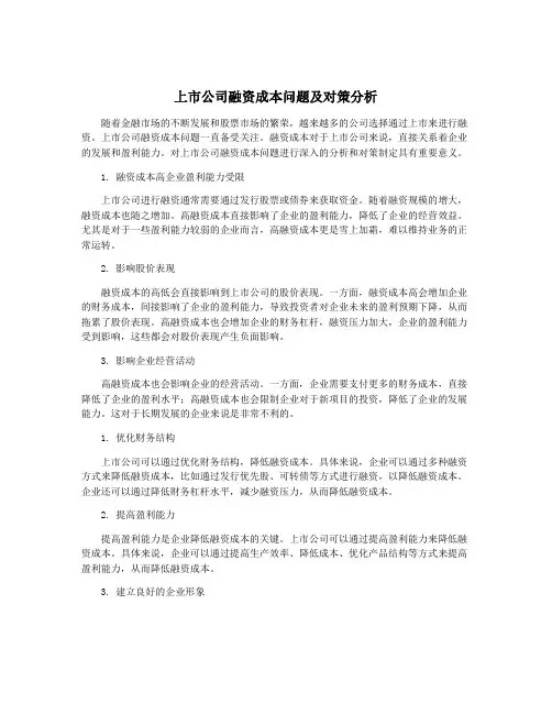 上市公司融资成本问题及对策分析