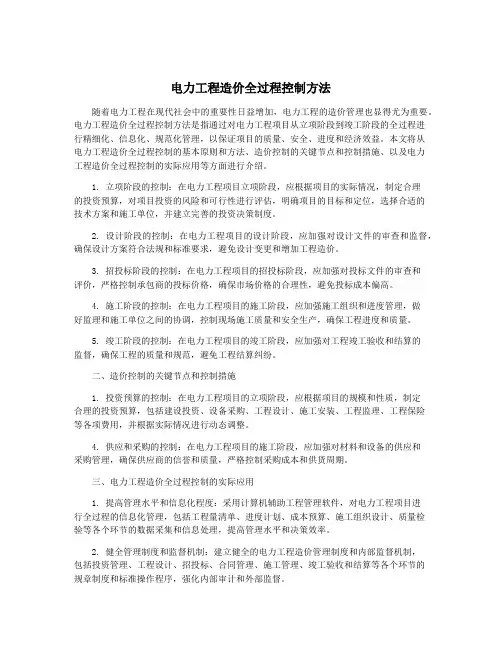 电力工程造价全过程控制方法