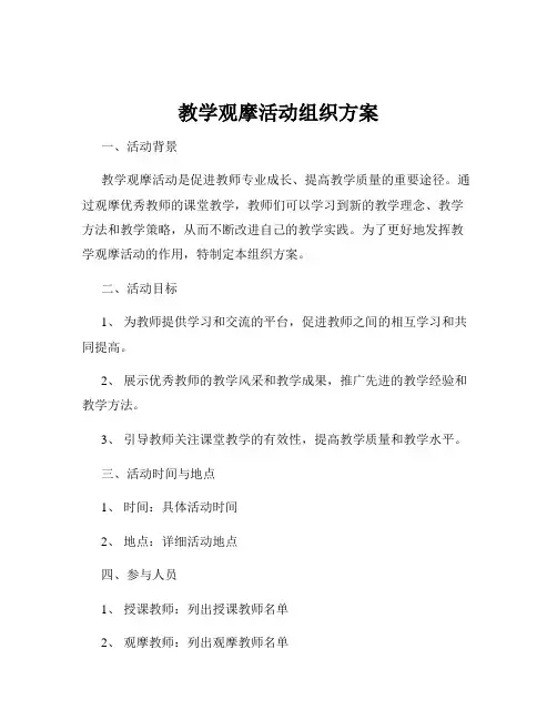 教学观摩活动组织方案