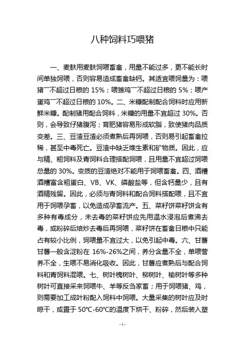八种饲料巧喂猪