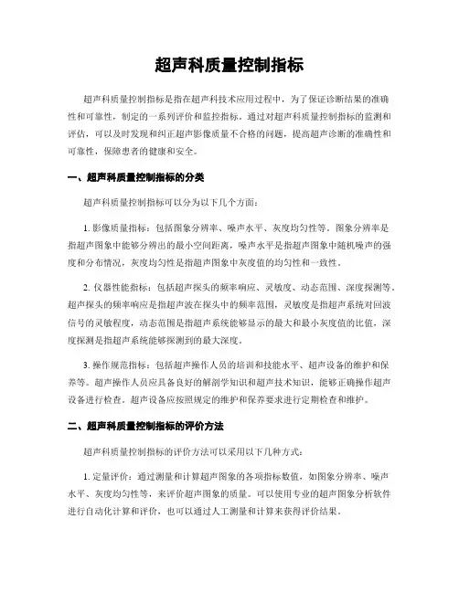 超声科质量控制指标