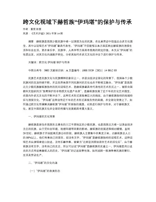 跨文化视域下赫哲族“伊玛堪”的保护与传承