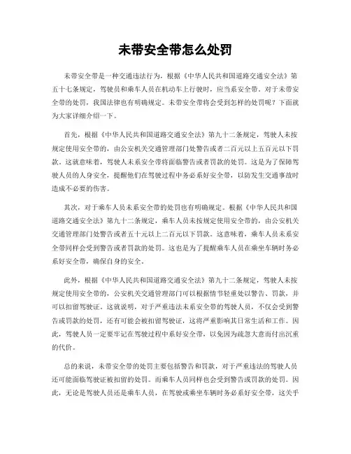 未带安全带怎么处罚