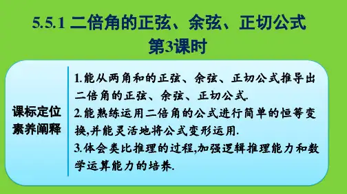 第3课时 二倍角的正弦、余弦、正切公式 课件(经典公开课)