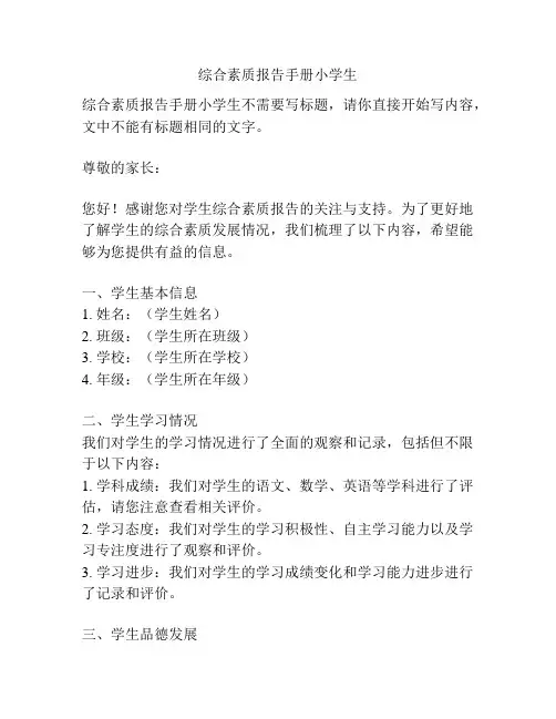 综合素质报告手册小学生