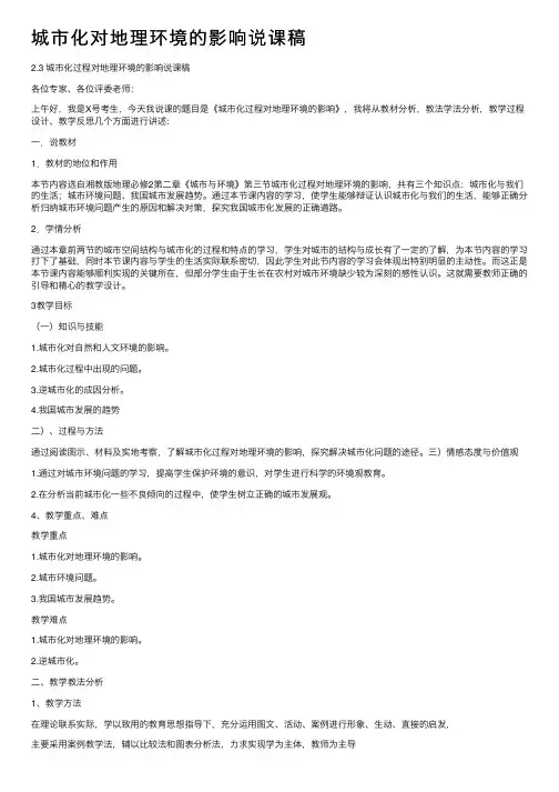 城市化对地理环境的影响说课稿