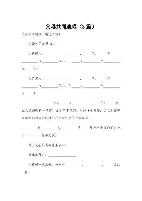 父母共同遗嘱(3篇)