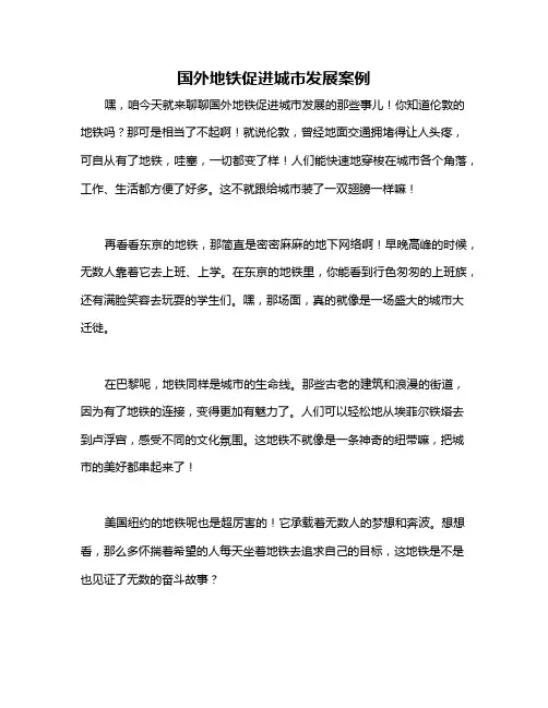 国外地铁促进城市发展案例