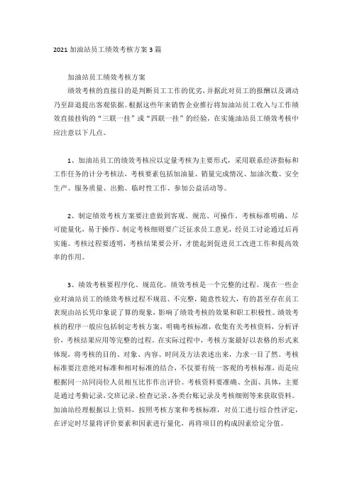2021加油站员工绩效考核方案3篇