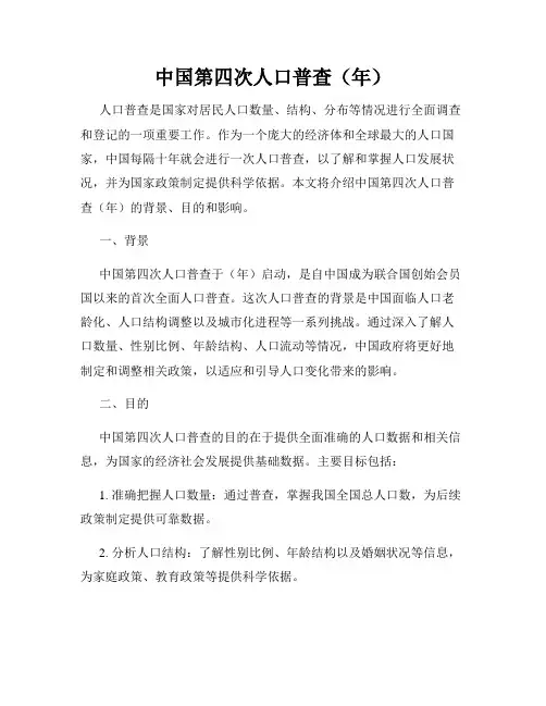 中国第四次人口普查(年)