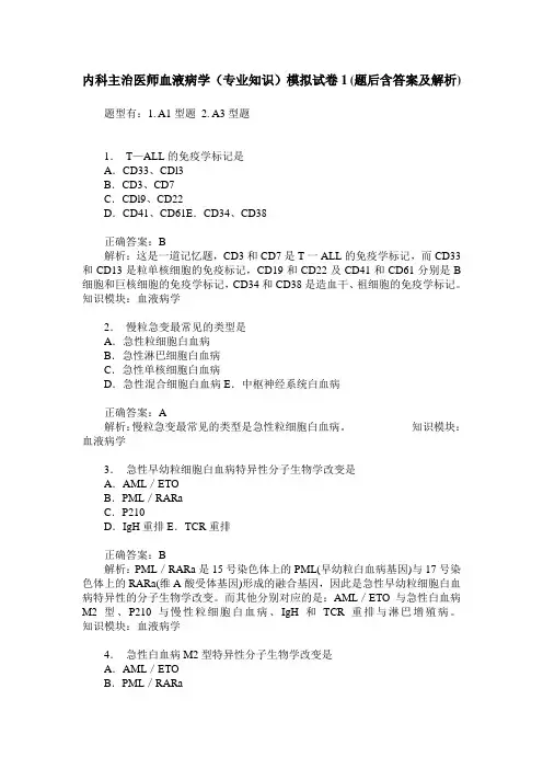 内科主治医师血液病学(专业知识)模拟试卷1(题后含答案及解析)