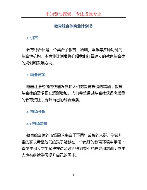 教育综合体商业计划书 (2)