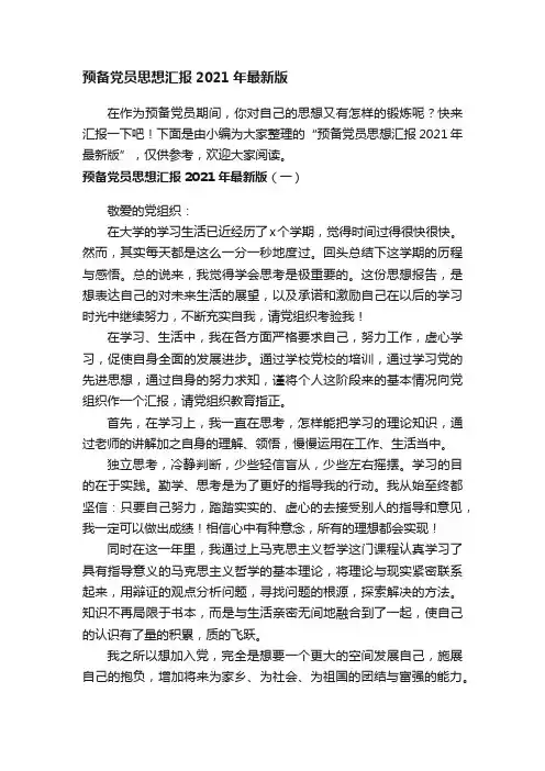 预备党员思想汇报2021年最新版