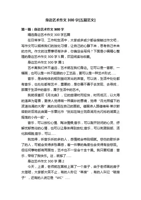 身边艺术作文300字[五篇范文]